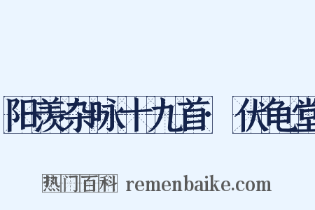 阳羡杂咏十九首·伏龟堂是什么意思的图片